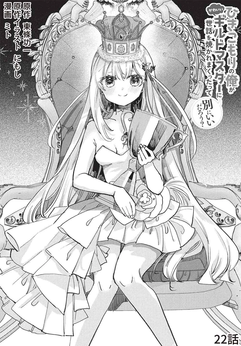ひきこもりの俺がかわいいギルドマスターに世話を焼かれまくったって別にいいだろう? 第22話 - 2