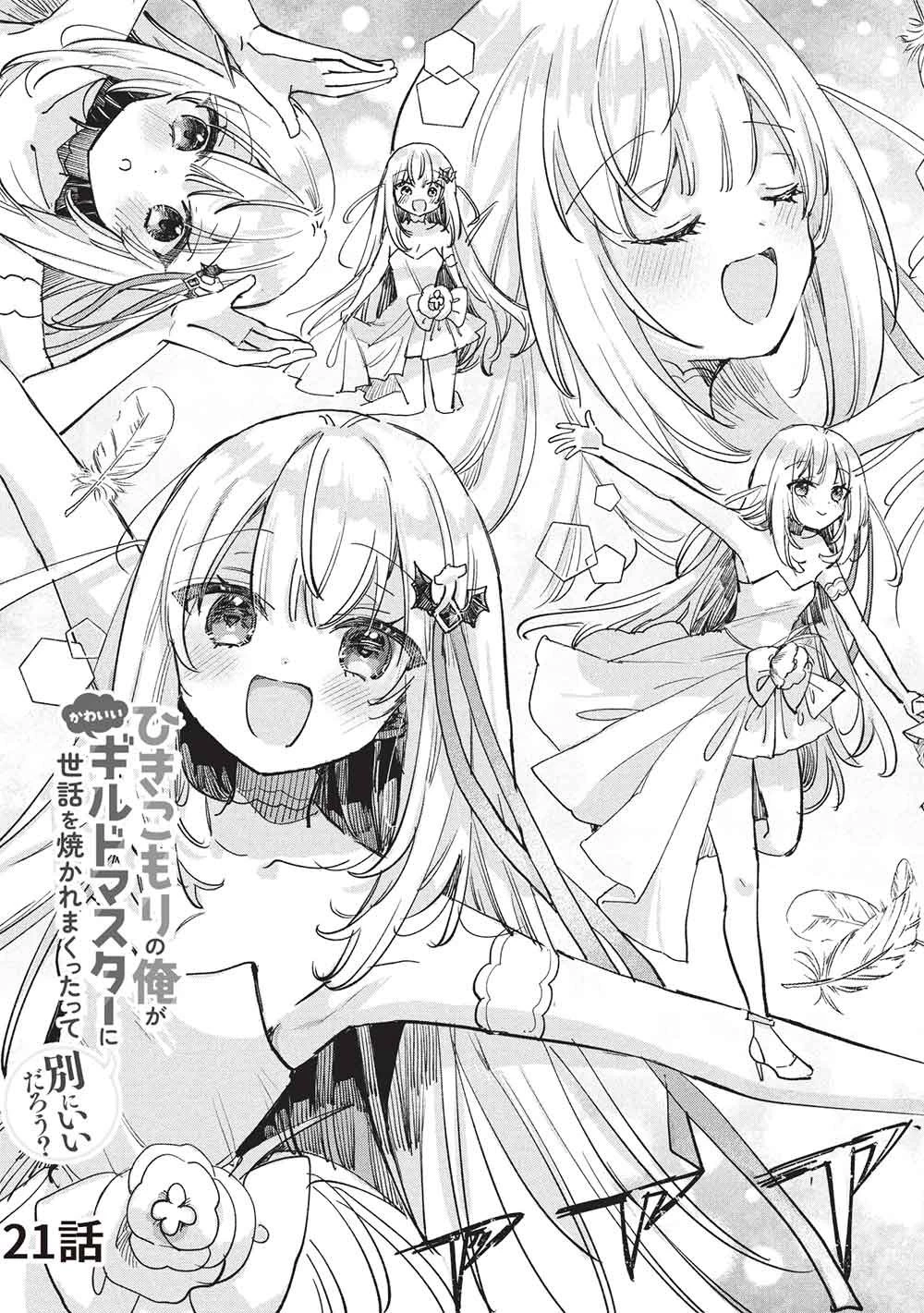 ひきこもりの俺がかわいいギルドマスターに世話を焼かれまくったって別にいいだろう? 第21話 - 3