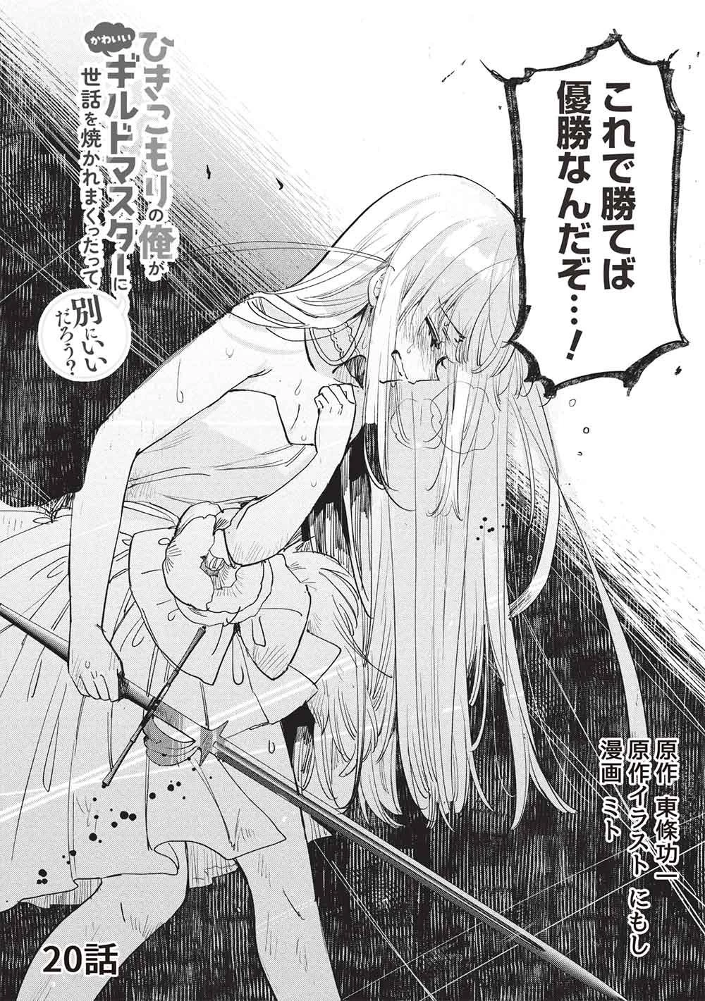 ひきこもりの俺がかわいいギルドマスターに世話を焼かれまくったって別にいいだろう? 第20話 - 2