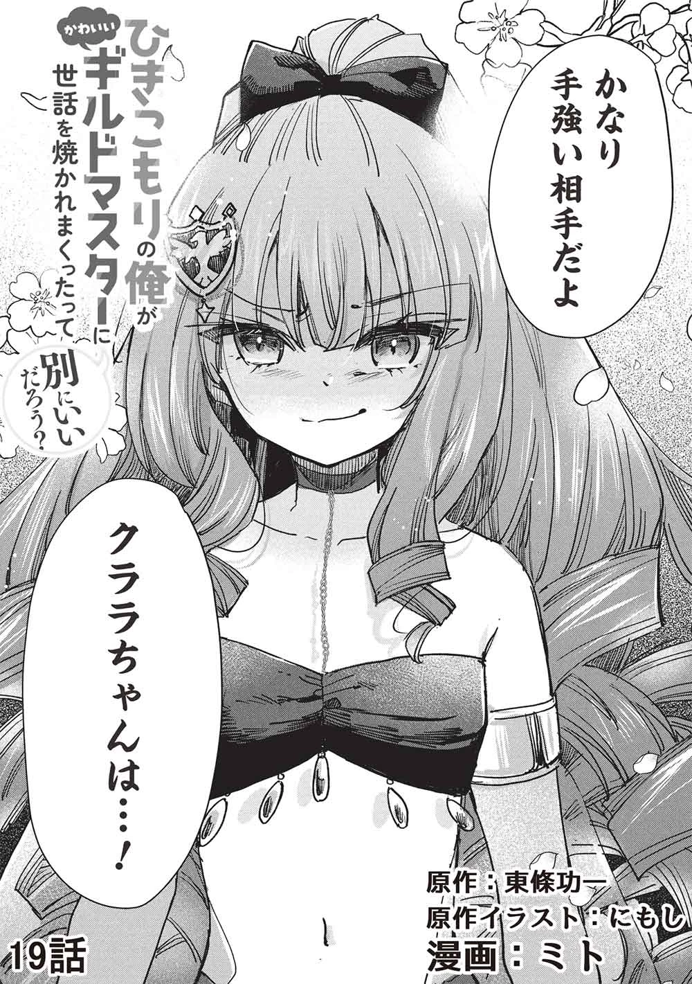 ひきこもりの俺がかわいいギルドマスターに世話を焼かれまくったって別にいいだろう? 第19話 - 3