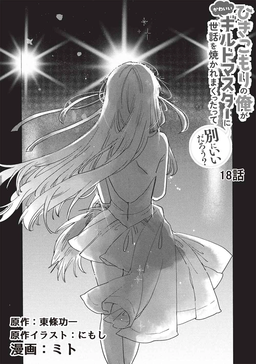 ひきこもりの俺がかわいいギルドマスターに世話を焼かれまくったって別にいいだろう? 第18話 - 2