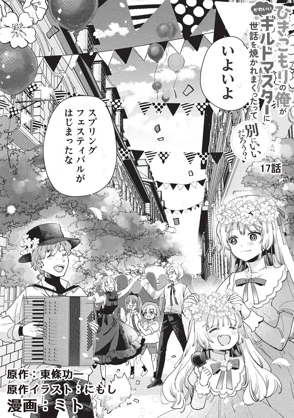 ひきこもりの俺がかわいいギルドマスターに世話を焼かれまくったって別にいいだろう? 第17話 - 2