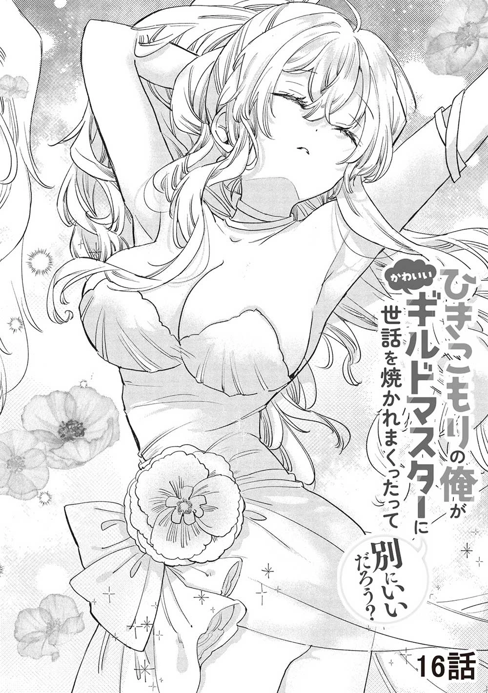 ひきこもりの俺がかわいいギルドマスターに世話を焼かれまくったって別にいいだろう? 第16話 - 2