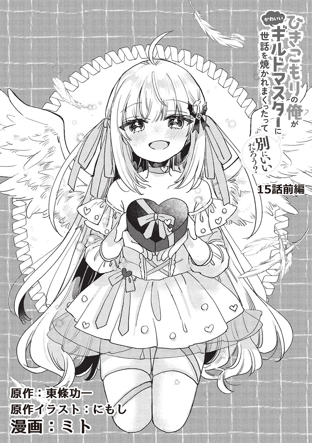 ひきこもりの俺がかわいいギルドマスターに世話を焼かれまくったって別にいいだろう? 第15話 - 2