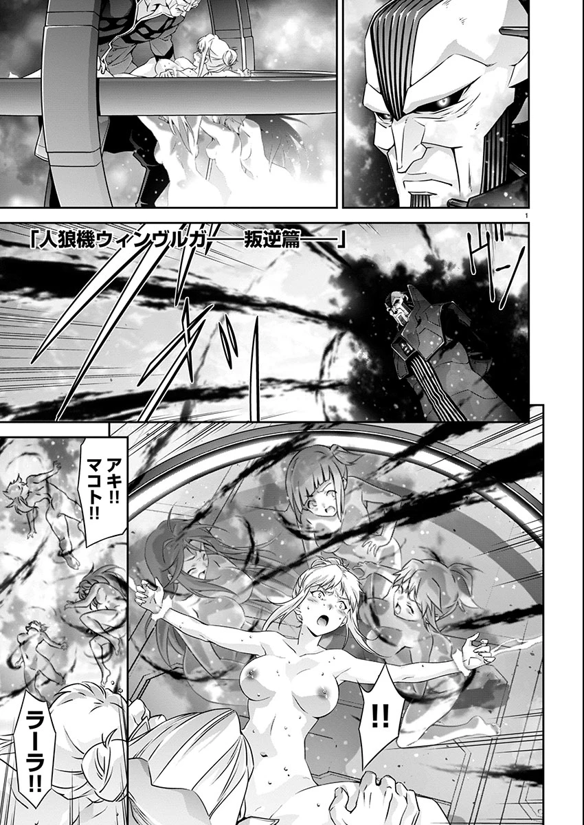 人狼機ウィンヴルガ 叛逆編 第24話 - 1