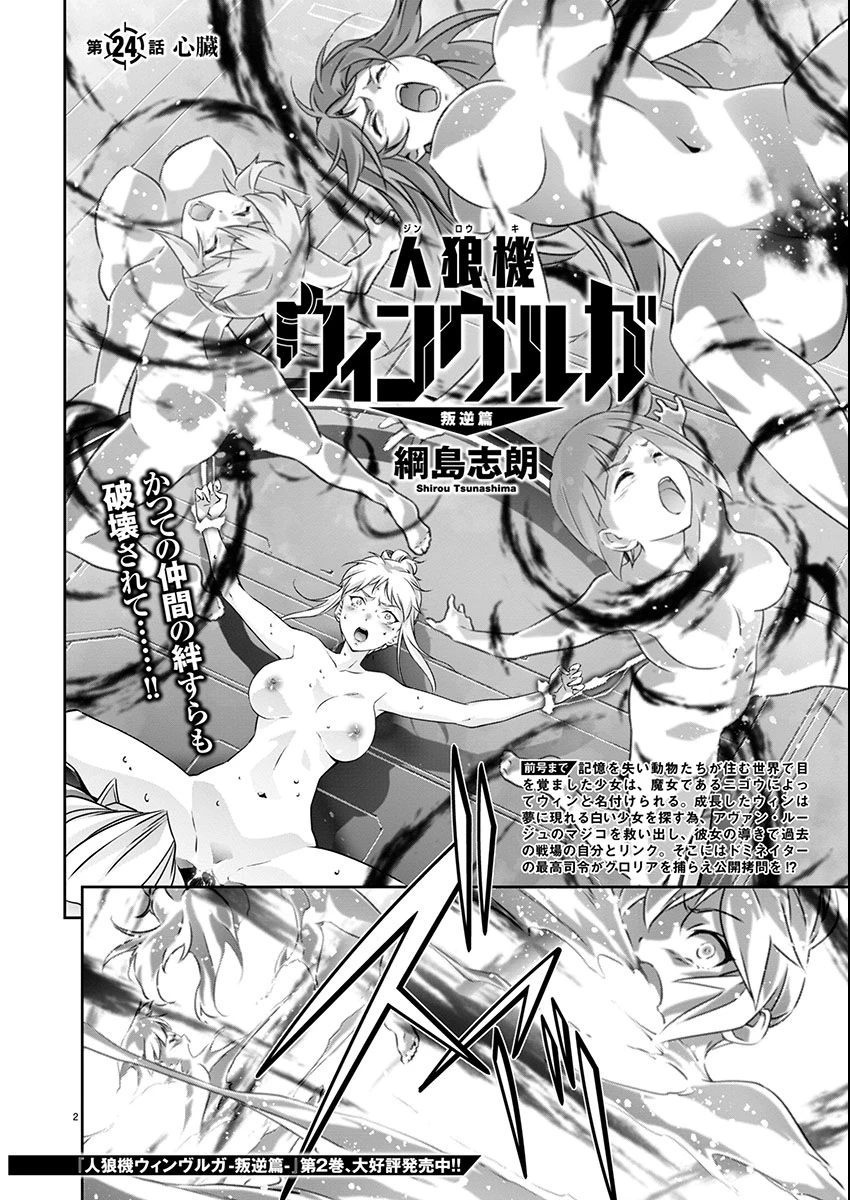 人狼機ウィンヴルガ 叛逆編 第24話 - 2