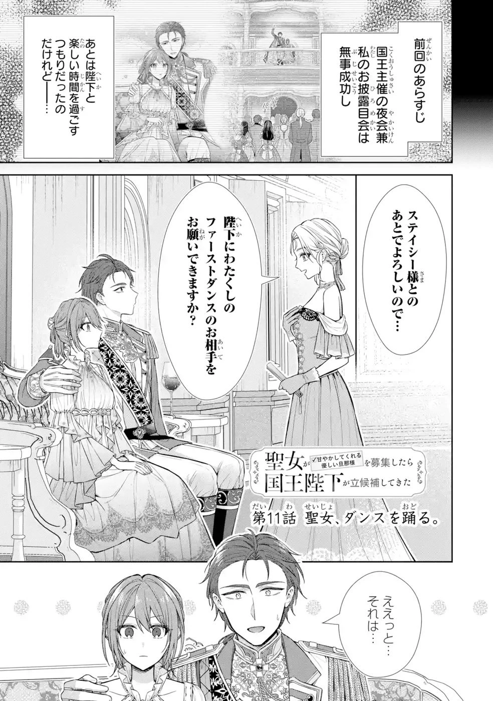 聖女が「甘やかしてくれる優しい旦那様」を募集したら国王陛下が立候補してきた 第11話 - 1
