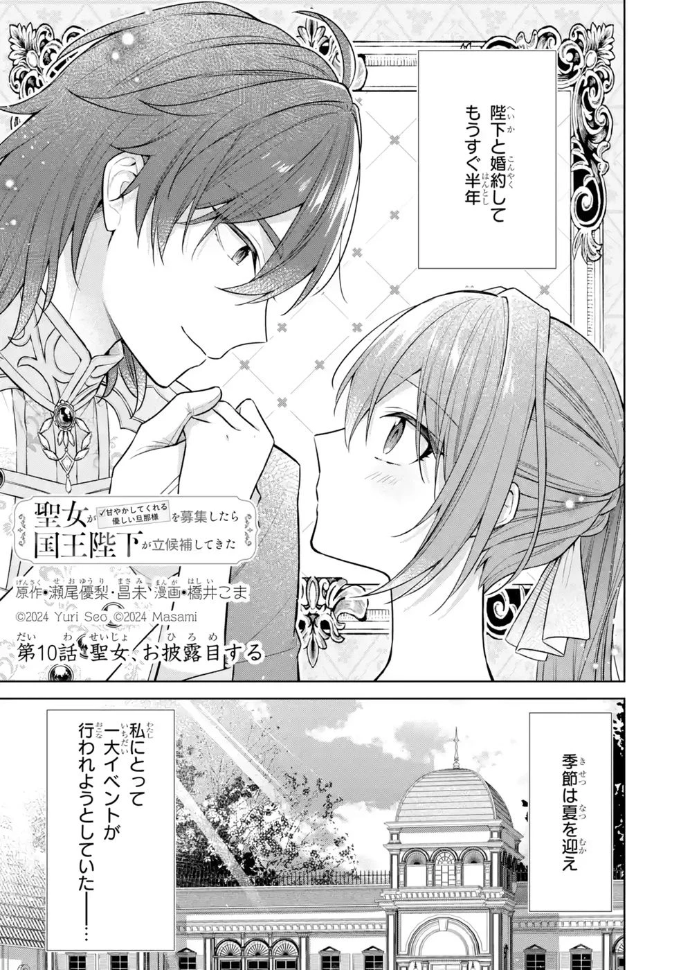 聖女が「甘やかしてくれる優しい旦那様」を募集したら国王陛下が立候補してきた 第10話 - 1