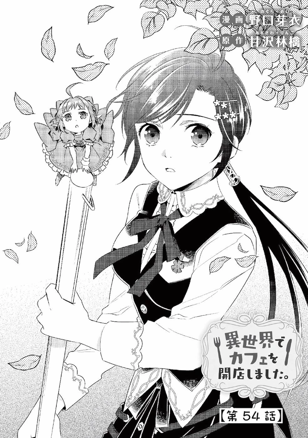 在异世界开咖啡厅了哟 第54話 - 1
