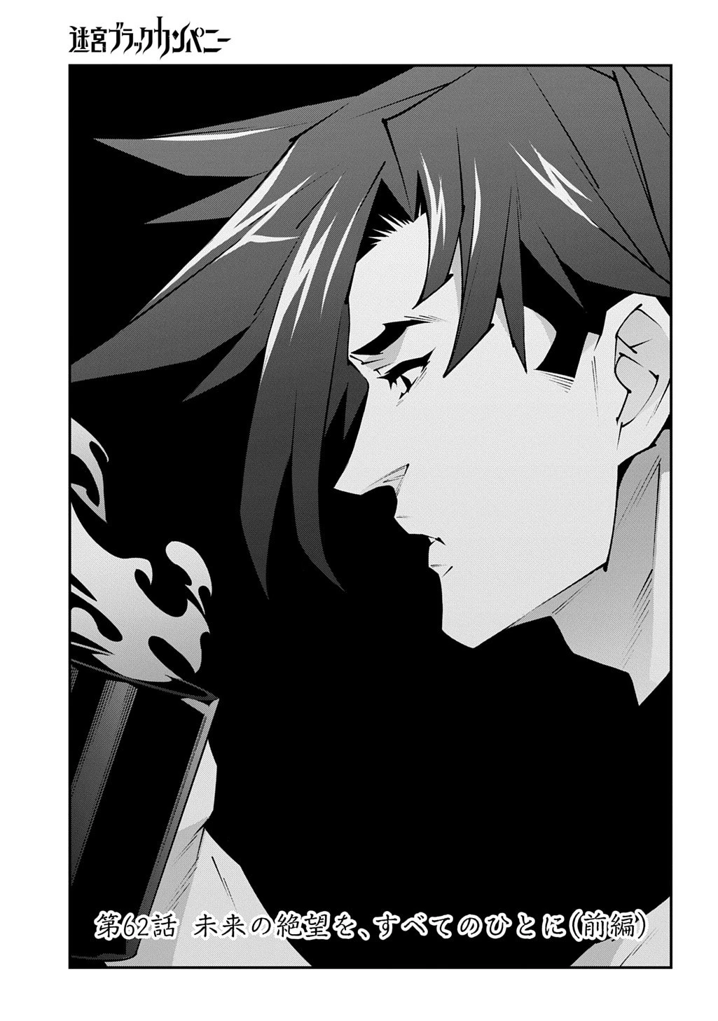 迷宮ブラックカンパニー 第62話 - 1