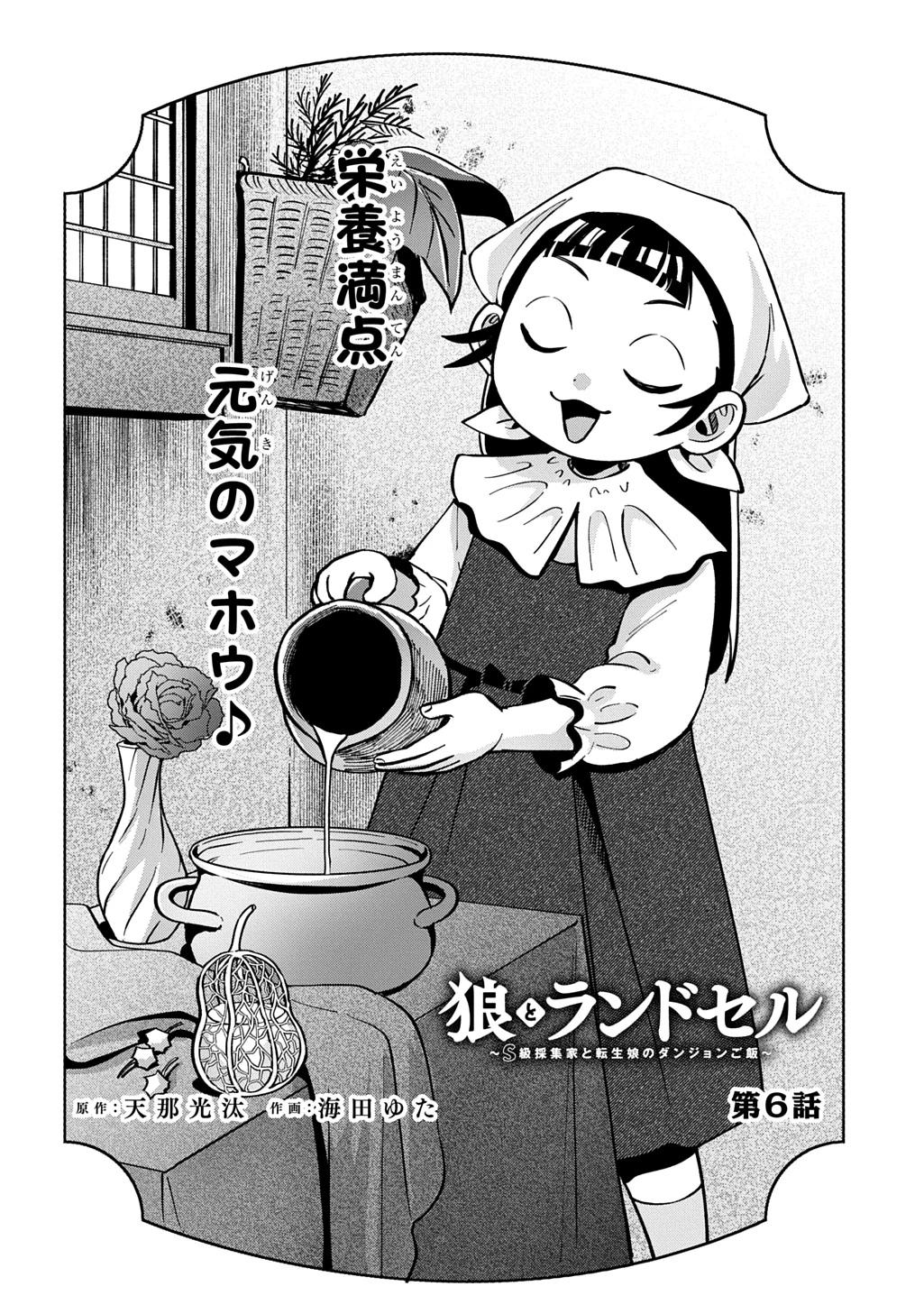 狼とランドセル～S級採集家と転生娘のダンジョンご飯～ 第6話 - 4
