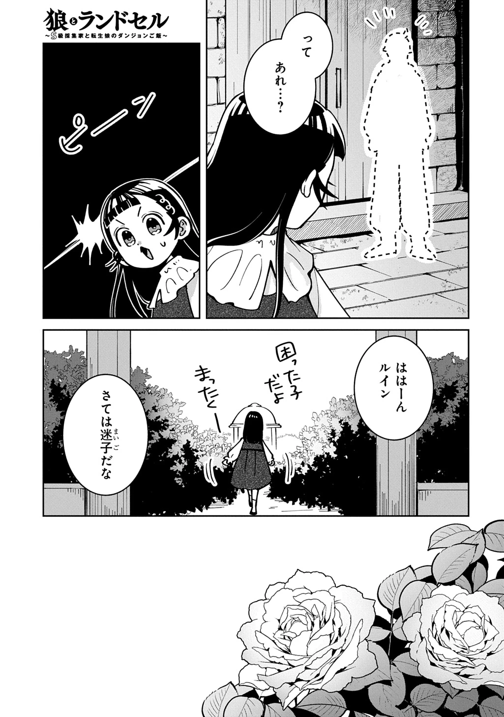 狼とランドセル～S級採集家と転生娘のダンジョンご飯～ 第6話 - 7