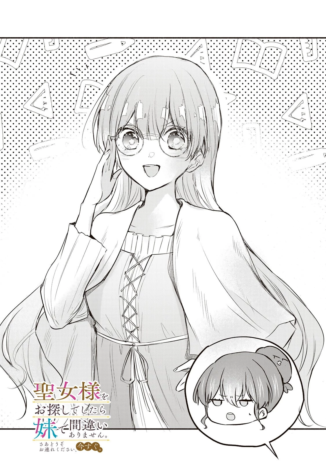 聖女様をお探しでしたら妹で間違いありません。さあどうぞお連れください、今すぐ。 第43話 - 1