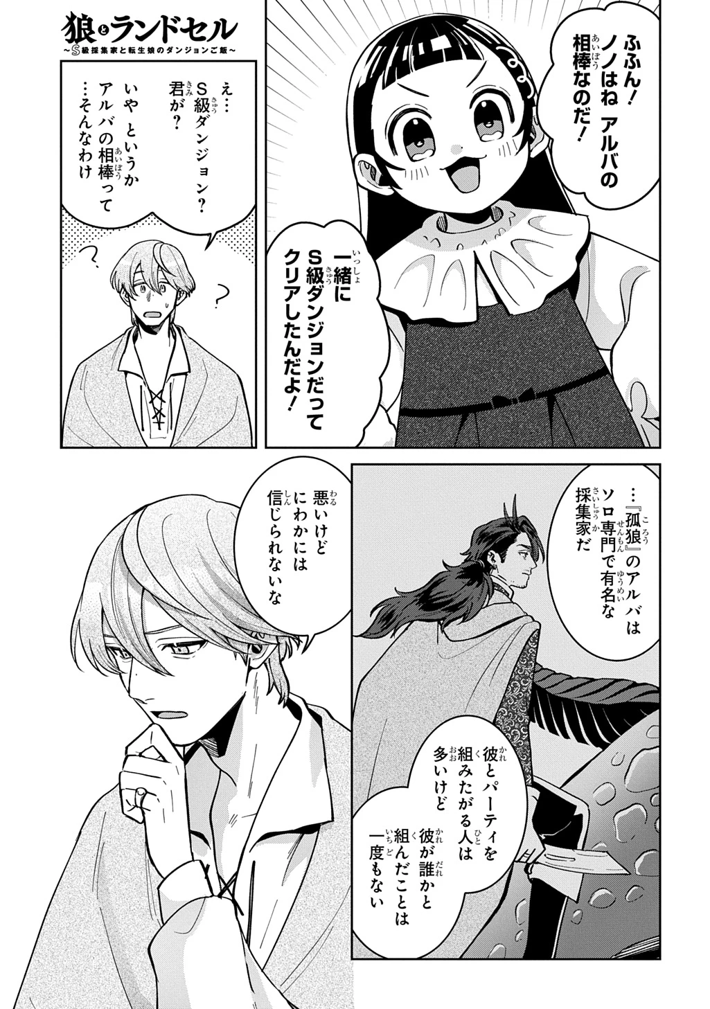 狼とランドセル～S級採集家と転生娘のダンジョンご飯～ 第6話 - 15