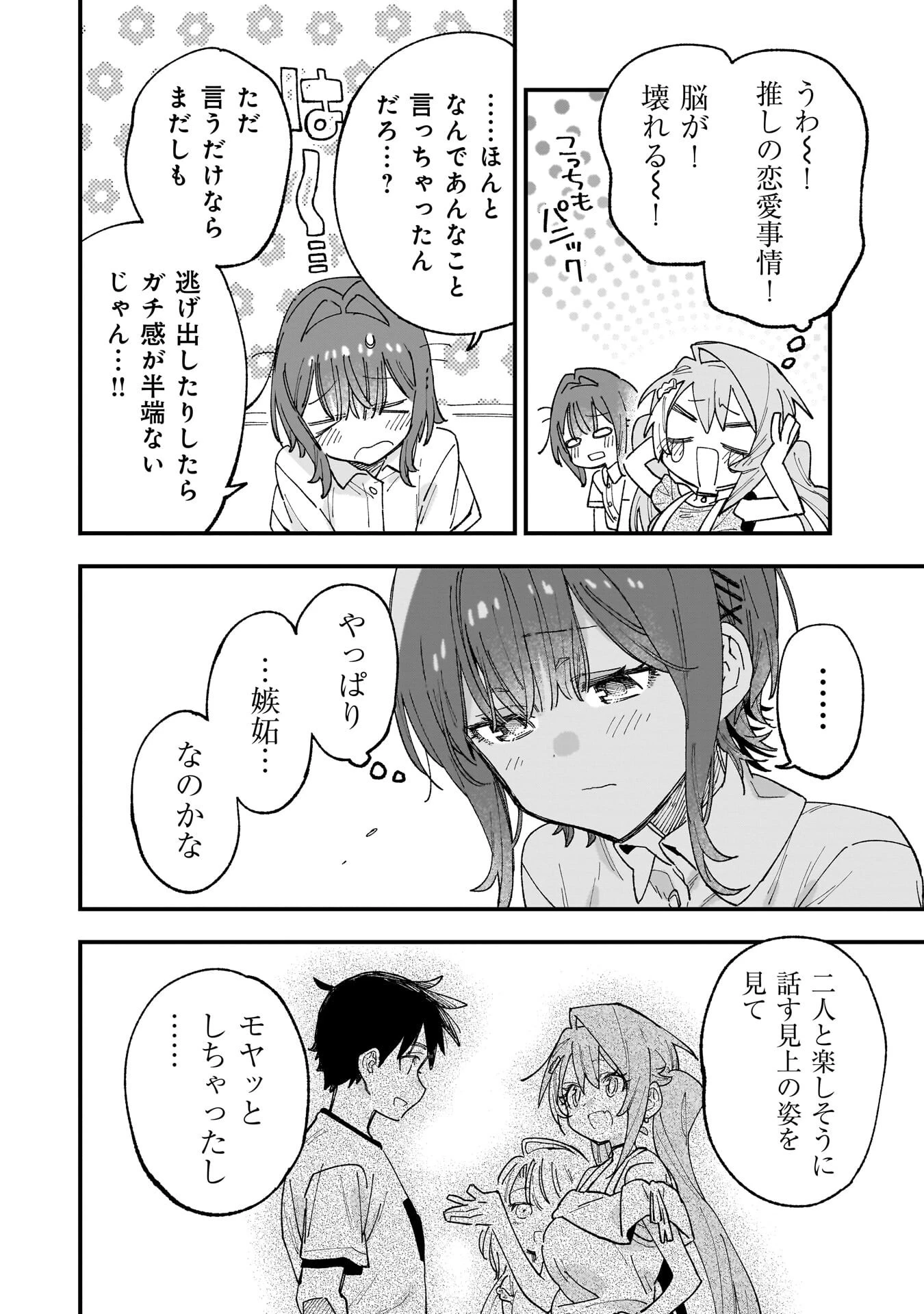 彼女のリアルが切り抜けない! 第18話 - 8