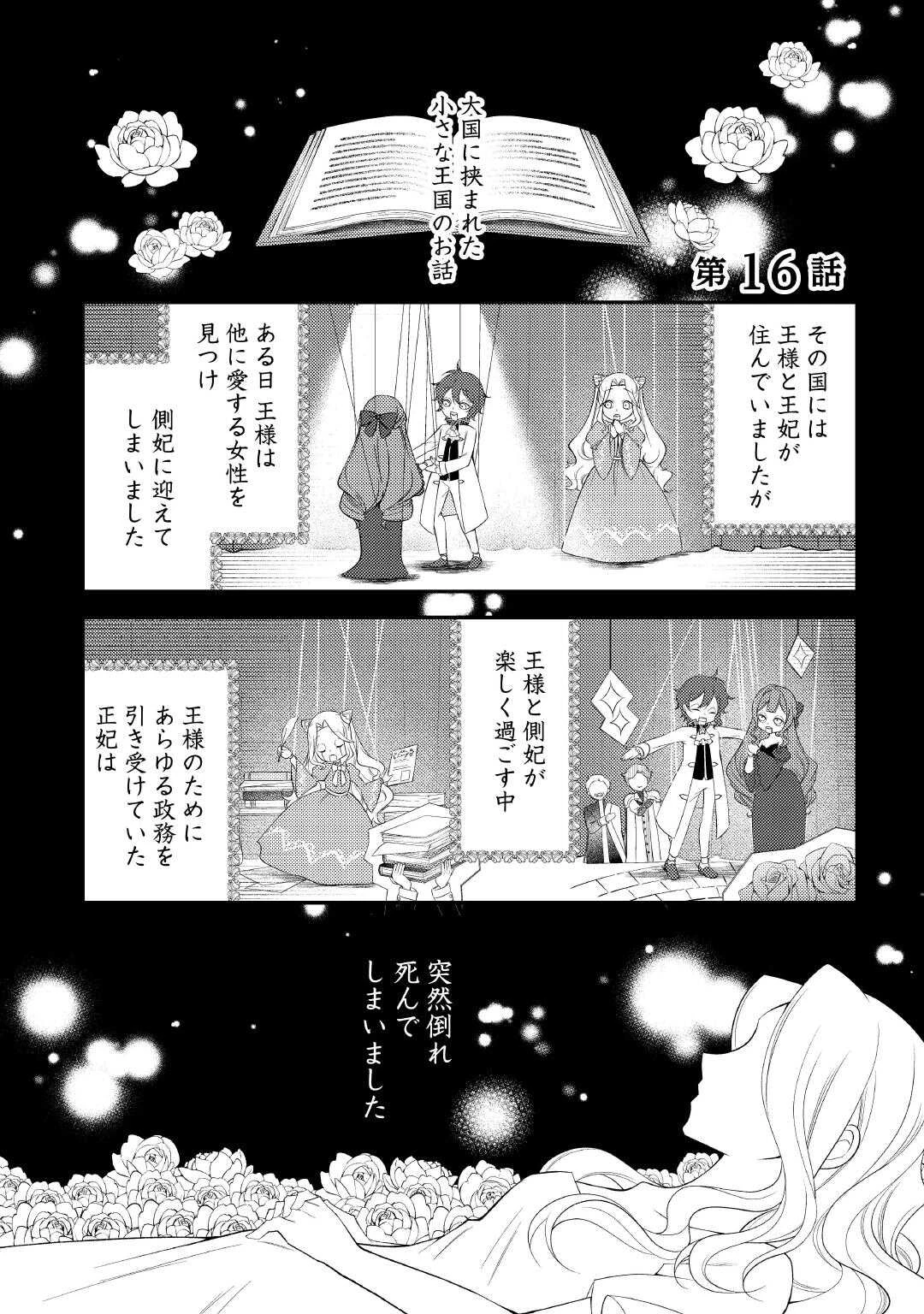 死んだ王妃は二度目の人生を楽しみます ーお飾りの王妃は必要ないのでしょう?ー 第16話 - 1