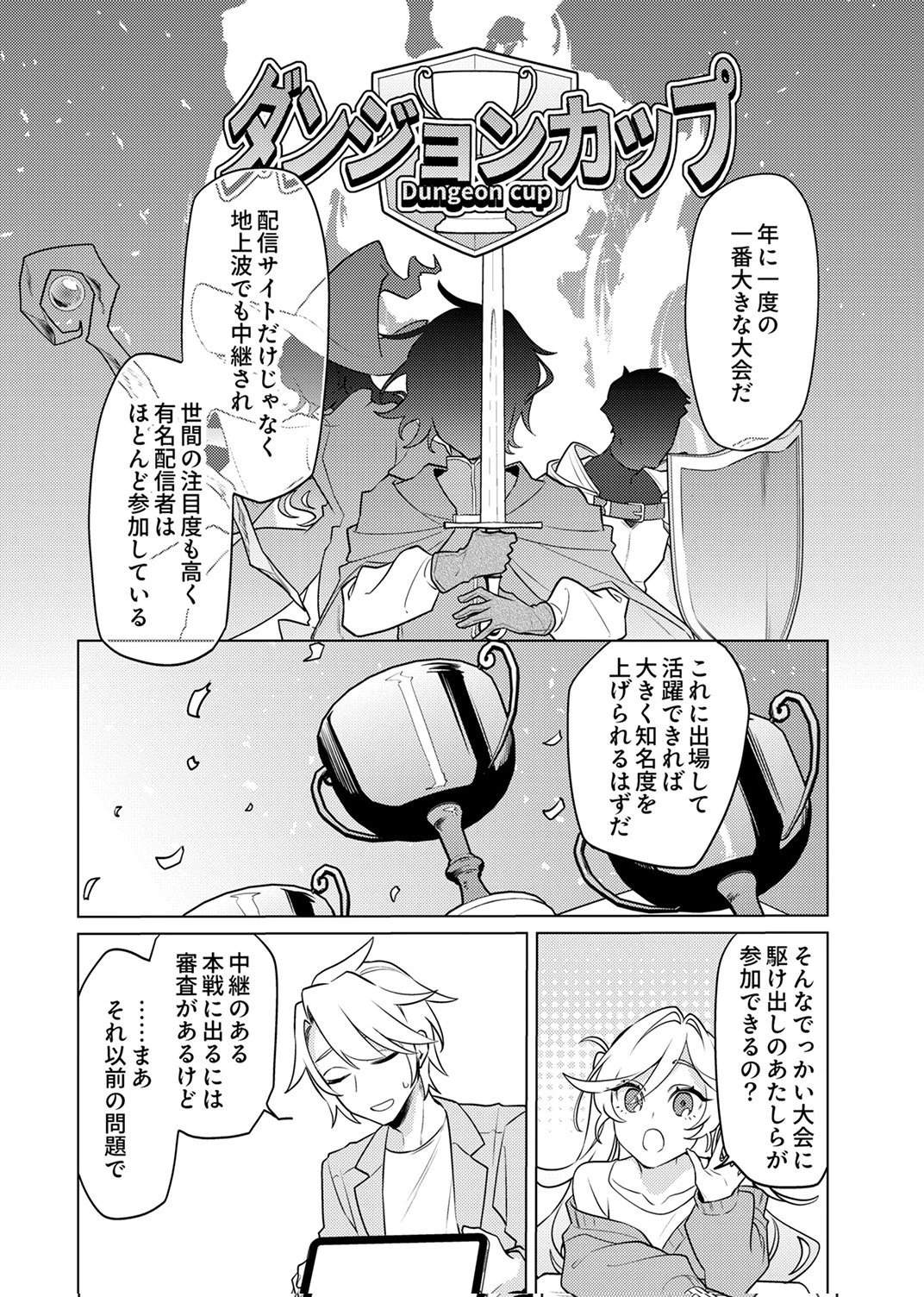 追放されたダンジョン配信者、《マッピング》スキルで最強パーティーを目指します 第12話 - 26