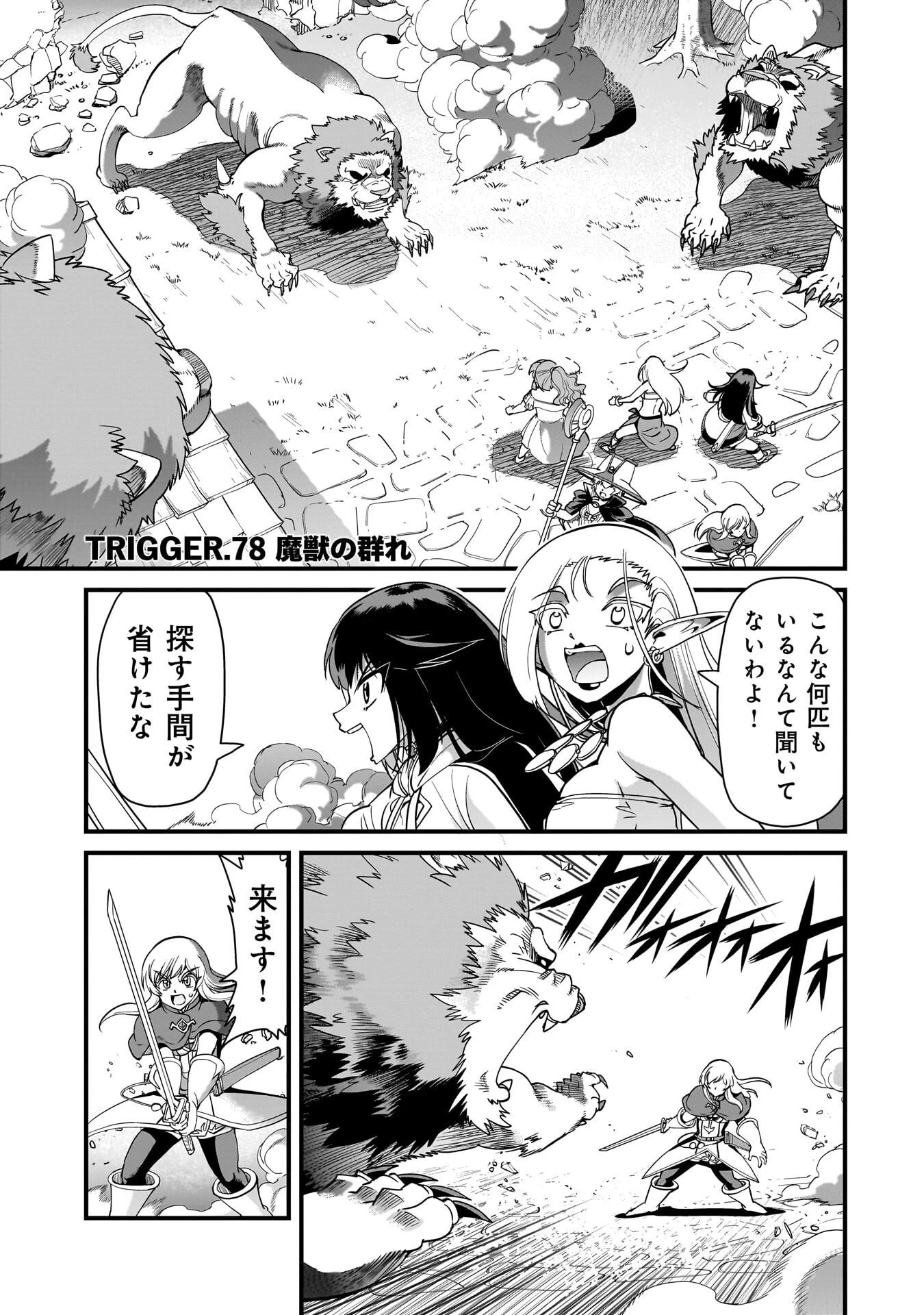 異世界召喚おじさんの銃無双ライフ 〜サバゲー好きサラリーマンは会社終わりに異世界へ直帰する〜 第78話 - 1