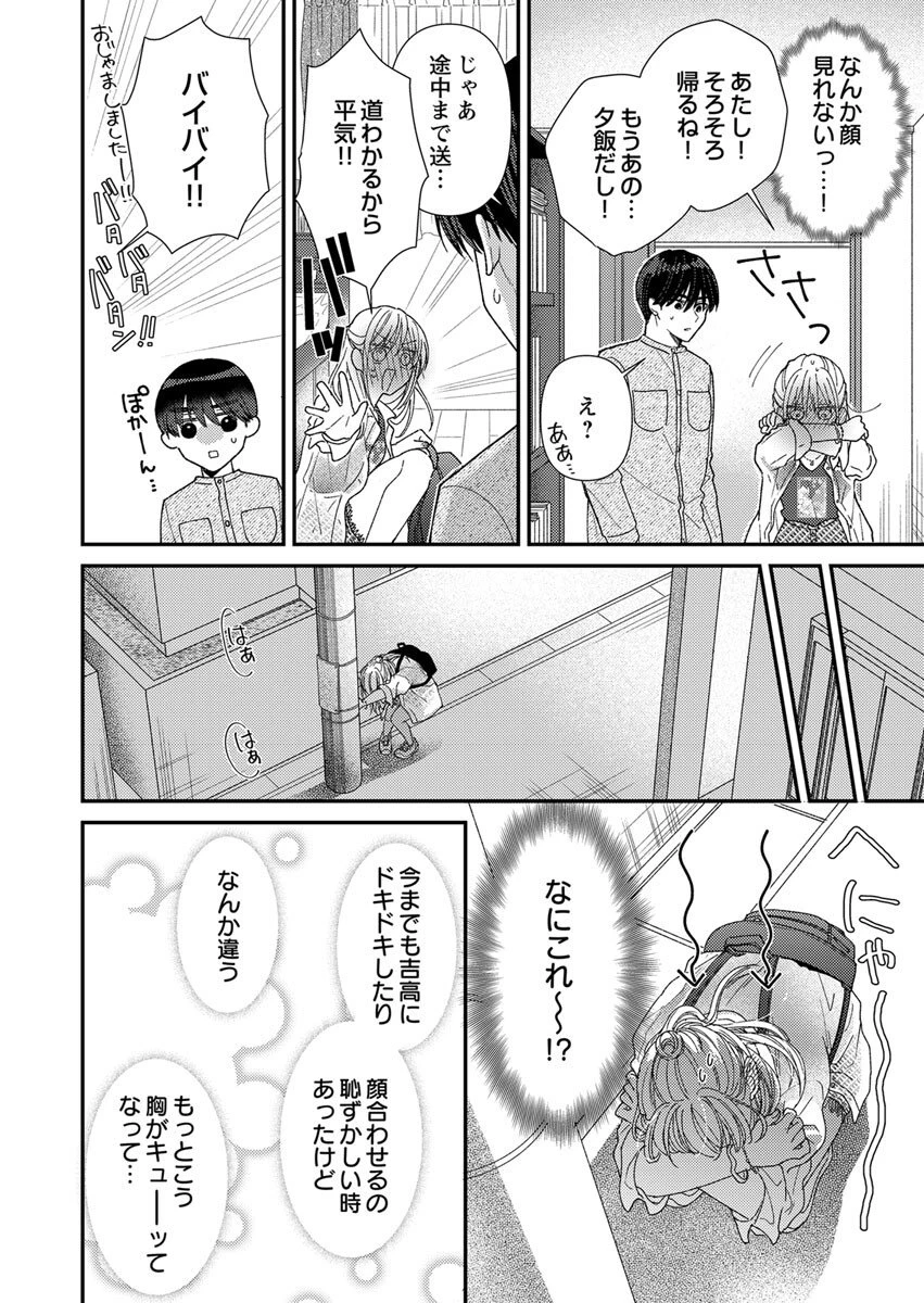 フレタイサカリ～吉高くんの溺愛は優等生失格～ 第5話 - 4