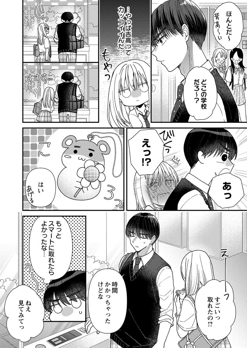 フレタイサカリ～吉高くんの溺愛は優等生失格～ 第5話 - 14