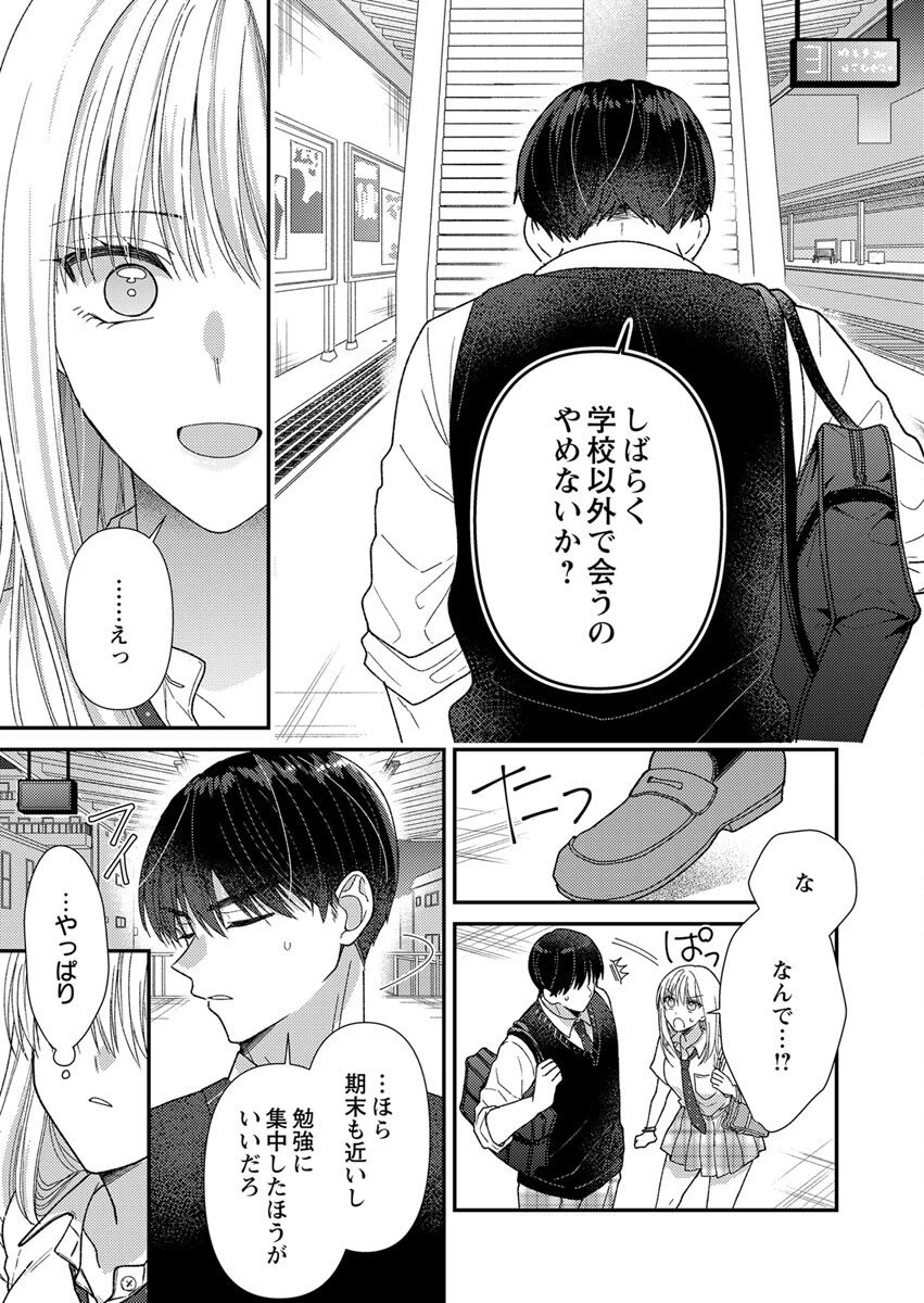 フレタイサカリ～吉高くんの溺愛は優等生失格～ 第5話 - 23