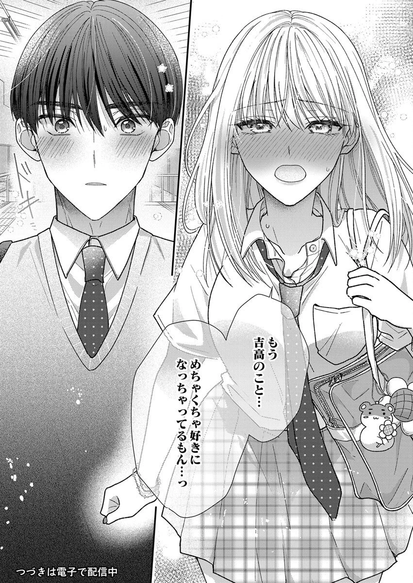 フレタイサカリ～吉高くんの溺愛は優等生失格～ 第5話 - 26