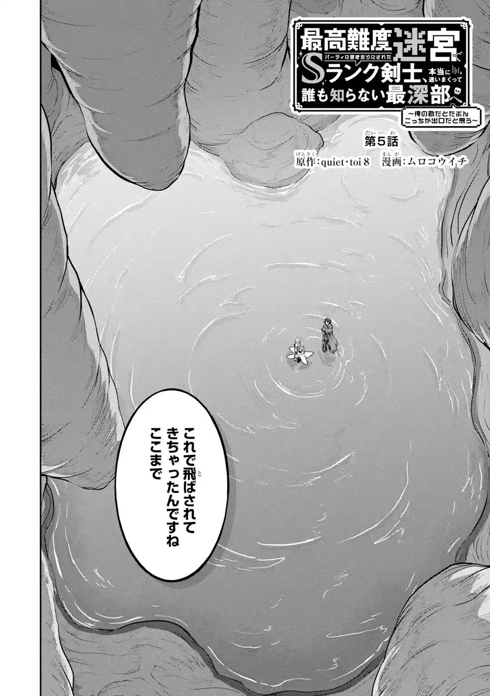 最高難度迷宮でパーティに置き去りにされたSランク剣士、本当に迷いまくって誰も知らない最深部へ ～俺の勘だとたぶんこっちが出口だと思う～ 第5話 - 2