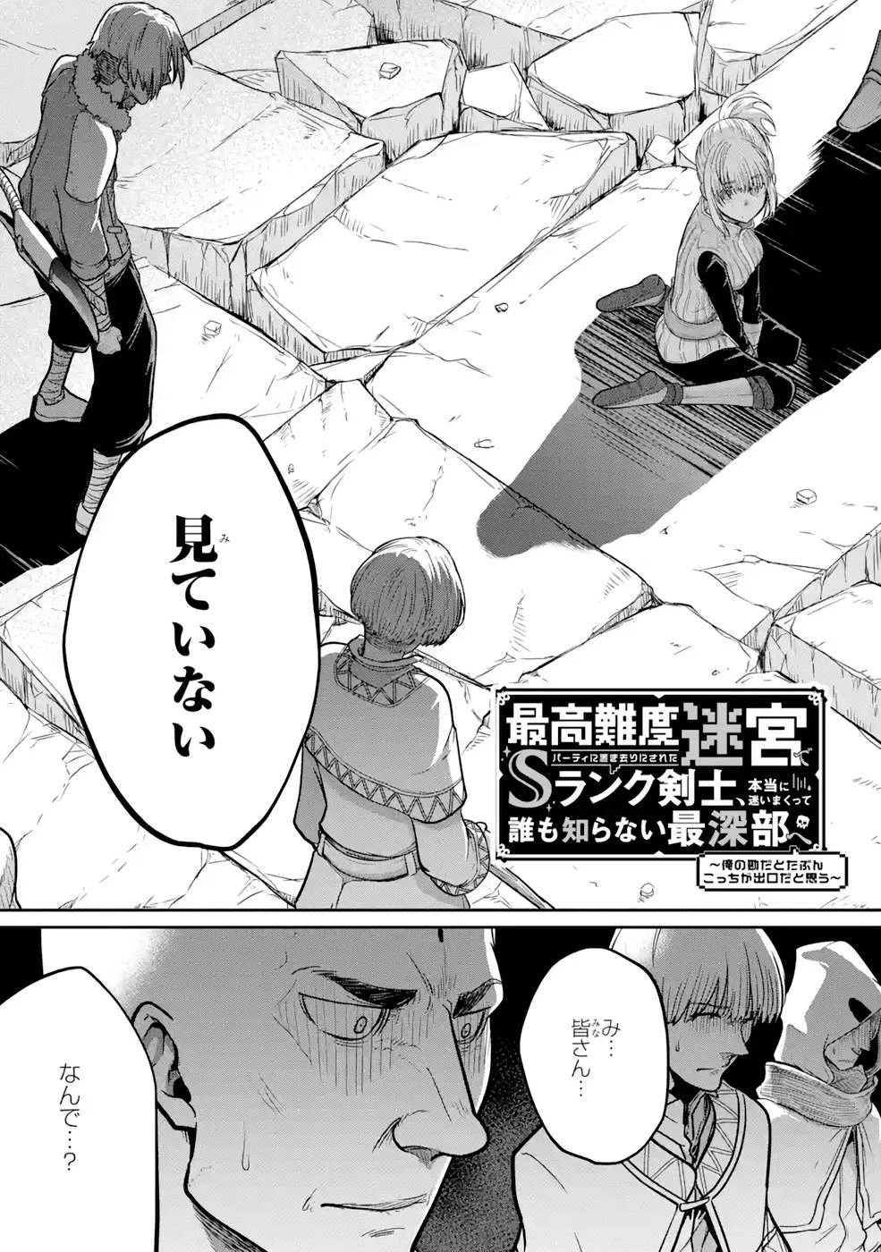 最高難度迷宮でパーティに置き去りにされたSランク剣士、本当に迷いまくって誰も知らない最深部へ ～俺の勘だとたぶんこっちが出口だと思う～ 第3話 - 7