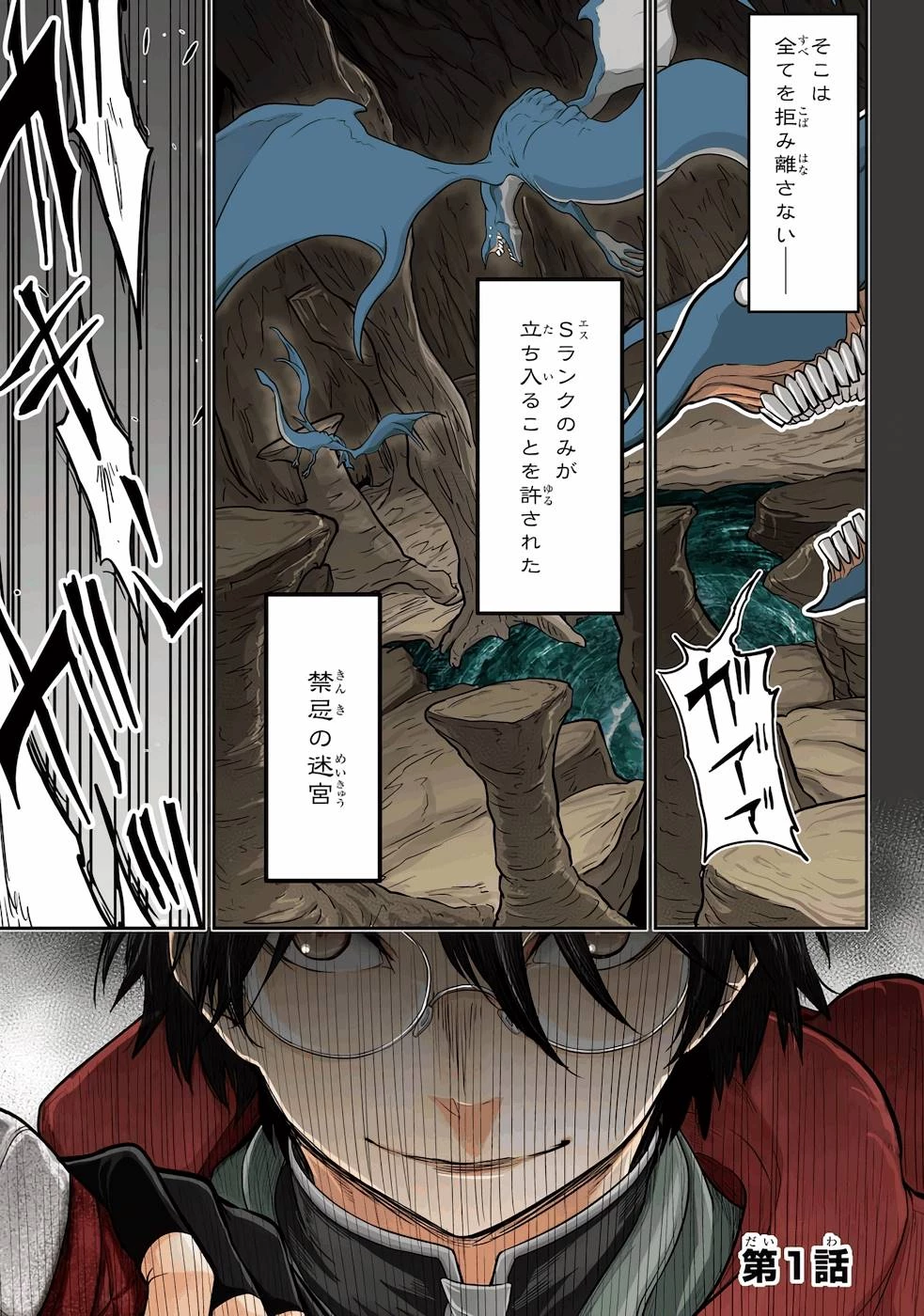 最高難度迷宮でパーティに置き去りにされたSランク剣士、本当に迷いまくって誰も知らない最深部へ ～俺の勘だとたぶんこっちが出口だと思う～ 第1話 - 1