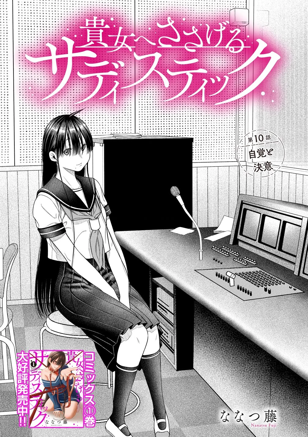 貴女へささげるサディスティック 第10話 - 1