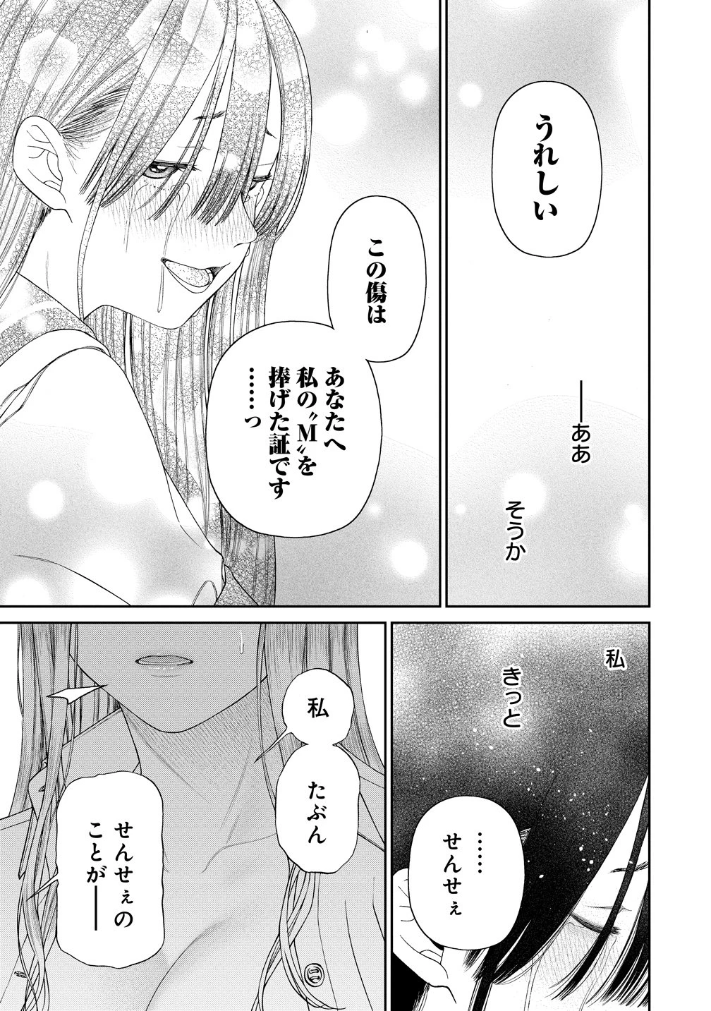 貴女へささげるサディスティック 第10話 - 21