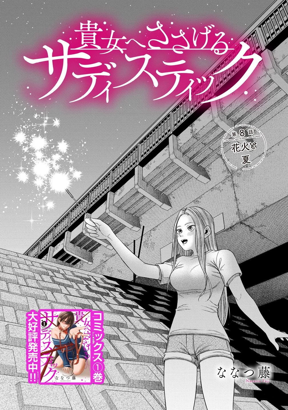 貴女へささげるサディスティック 第8話 - 1