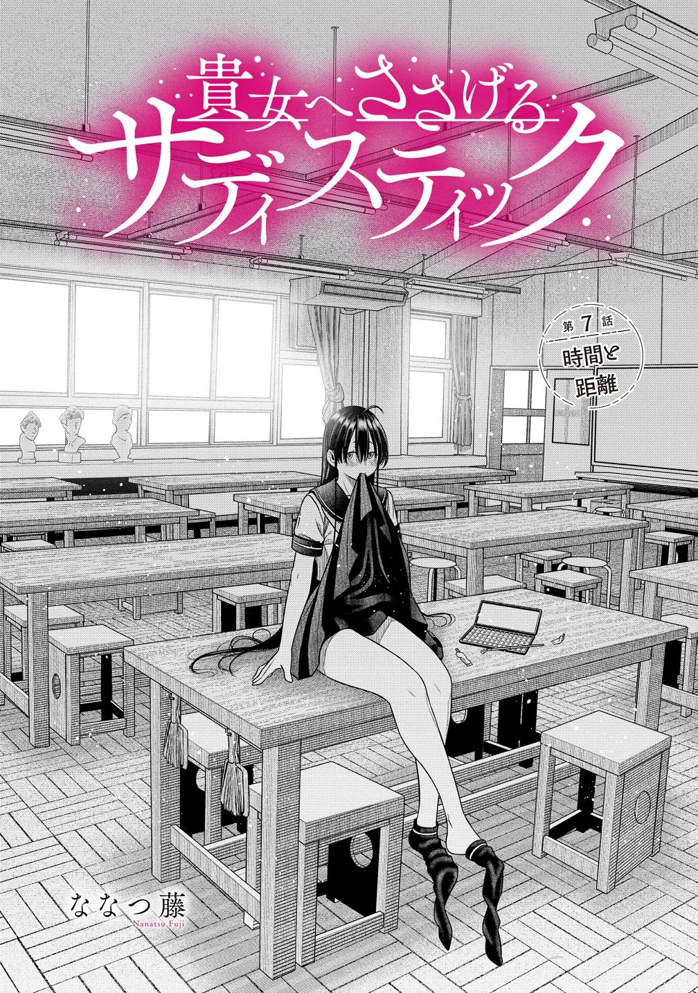 貴女へささげるサディスティック 第7話 - 1