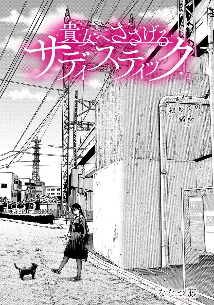 貴女へささげるサディスティック 第4話 - 1