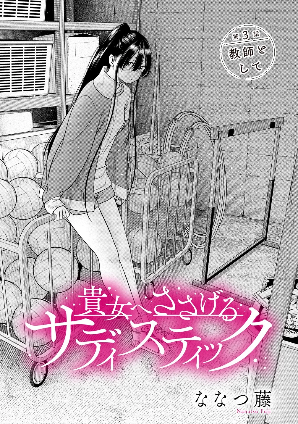 貴女へささげるサディスティック 第3話 - 1