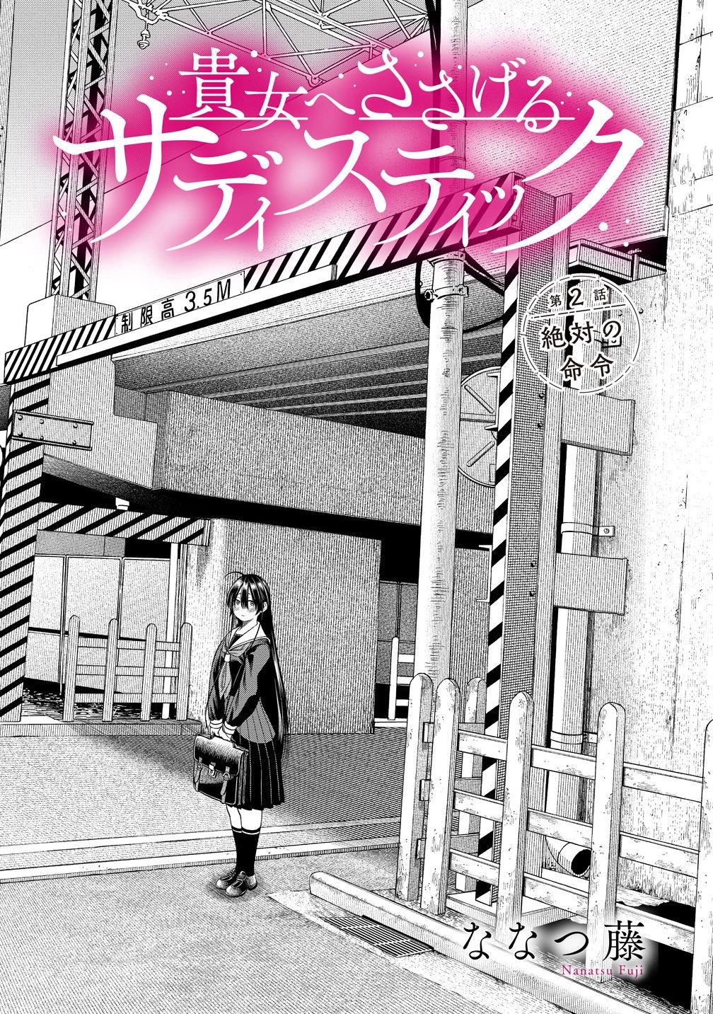 貴女へささげるサディスティック 第2話 - 1