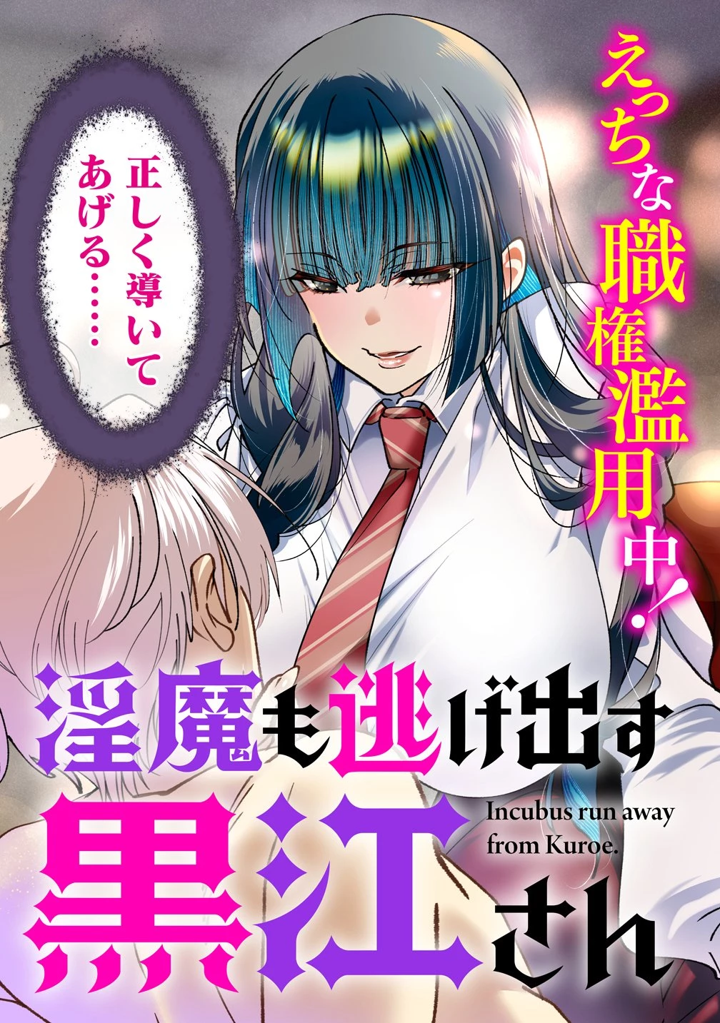 淫魔も逃げ出す黒江さん 第1話 - 3
