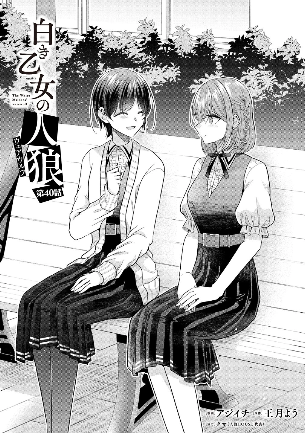 白き乙女の人狼 第40話 - 1