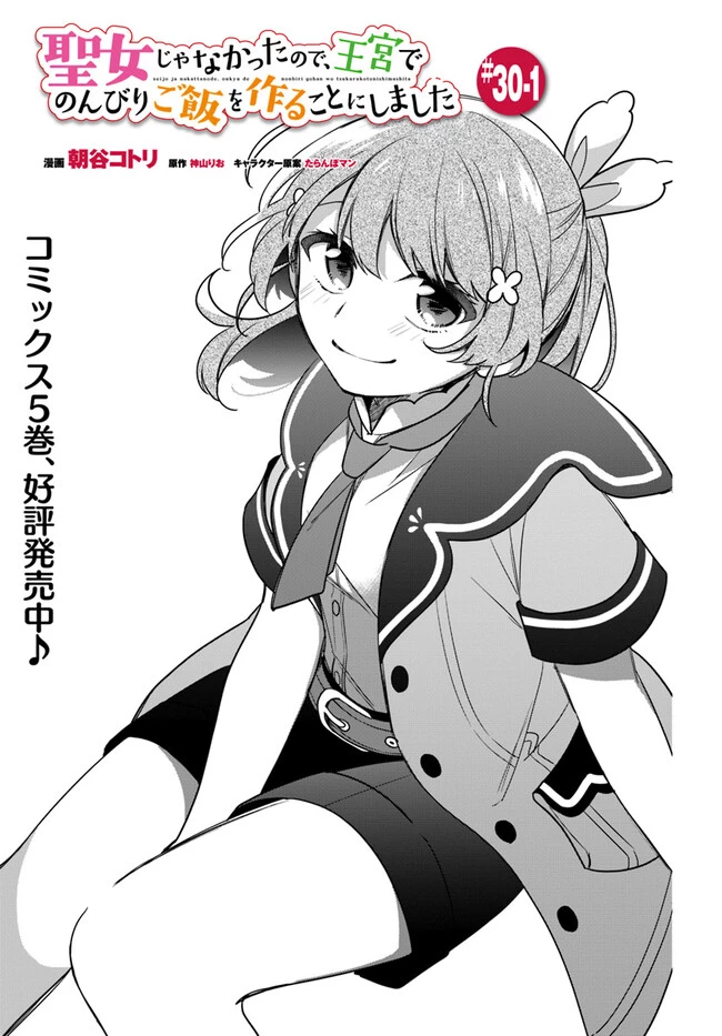 Oukyuu de Nonbiri Gohan wo Tsukuru Koto ni Shimashita 反正不是聖女在王宮裏悠閒地做飯好了 聖女じゃなかったので、王宮でのんびりご飯を作ることにしました 第30話 - 1