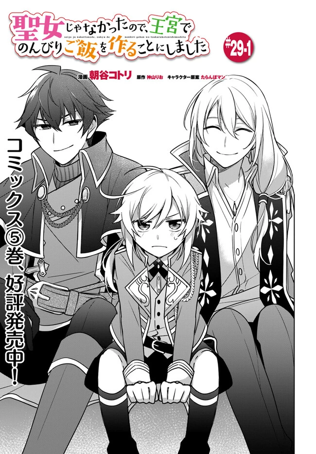 Oukyuu de Nonbiri Gohan wo Tsukuru Koto ni Shimashita 反正不是聖女在王宮裏悠閒地做飯好了 聖女じゃなかったので、王宮でのんびりご飯を作ることにしました 第29話 - 1