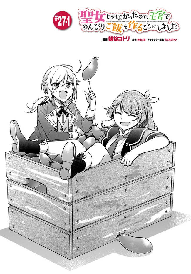 Oukyuu de Nonbiri Gohan wo Tsukuru Koto ni Shimashita 反正不是聖女在王宮裏悠閒地做飯好了 聖女じゃなかったので、王宮でのんびりご飯を作ることにしました 第27話 - 1