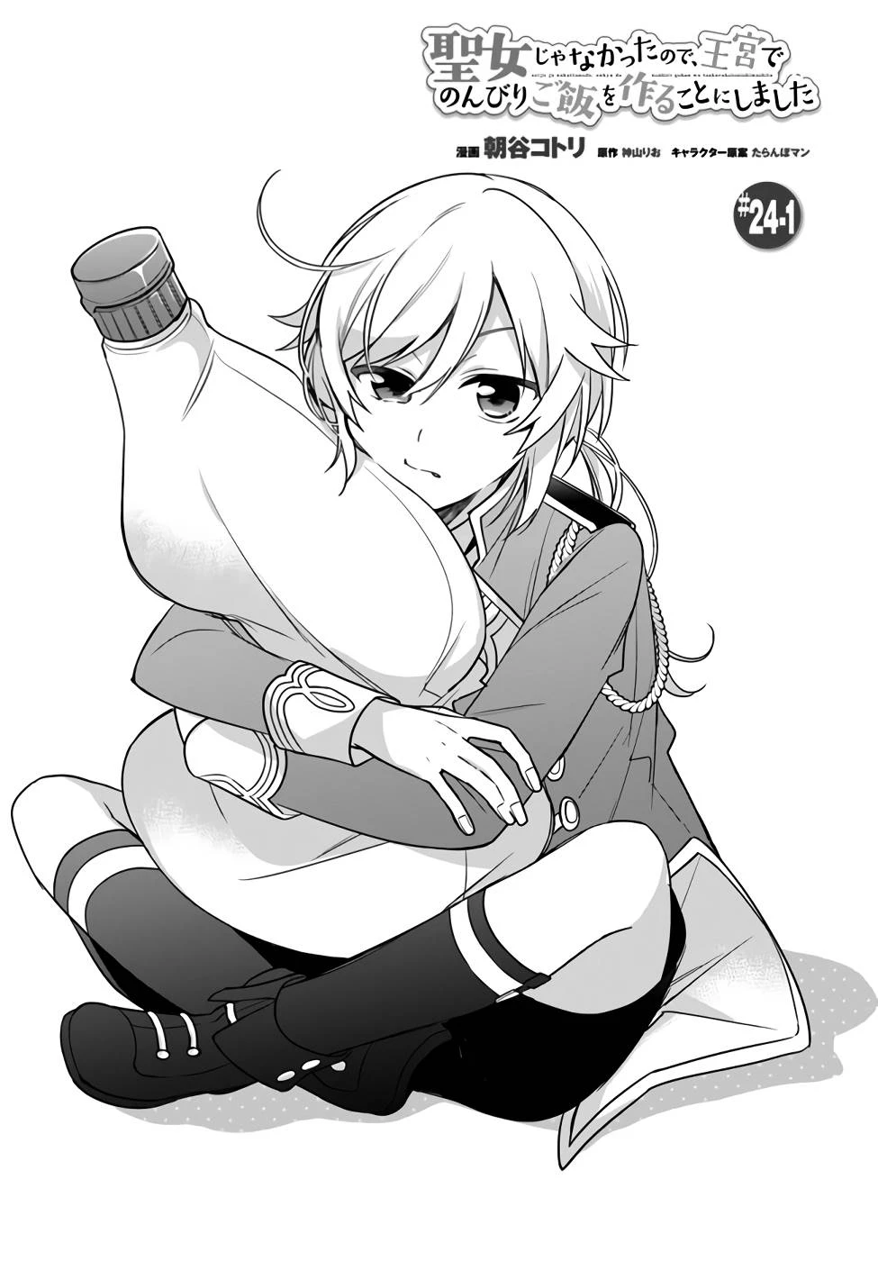 Oukyuu de Nonbiri Gohan wo Tsukuru Koto ni Shimashita 反正不是聖女在王宮裏悠閒地做飯好了 聖女じゃなかったので、王宮でのんびりご飯を作ることにしました 第24話 - 1