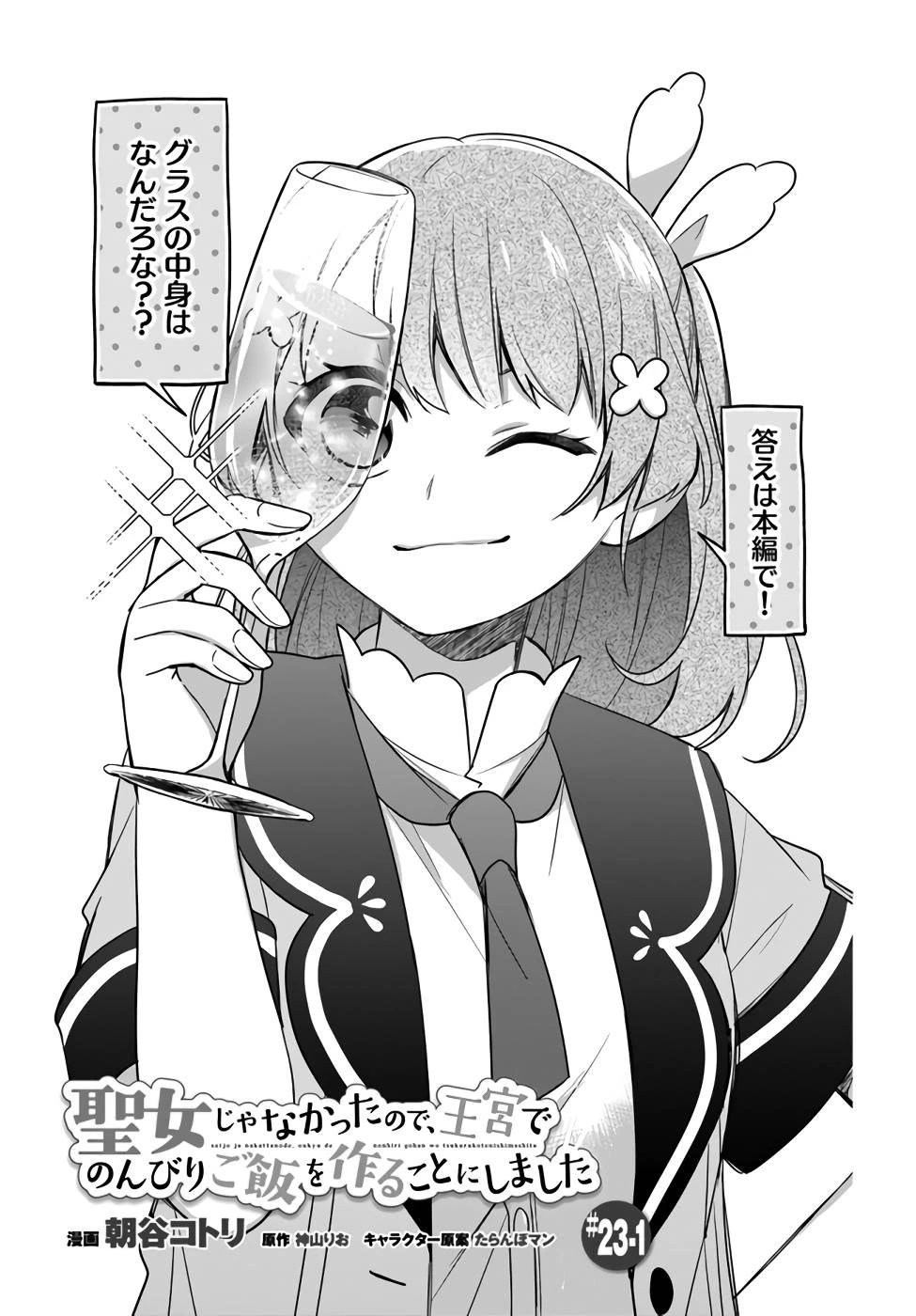 Oukyuu de Nonbiri Gohan wo Tsukuru Koto ni Shimashita 反正不是聖女在王宮裏悠閒地做飯好了 聖女じゃなかったので、王宮でのんびりご飯を作ることにしました 第23話 - 1