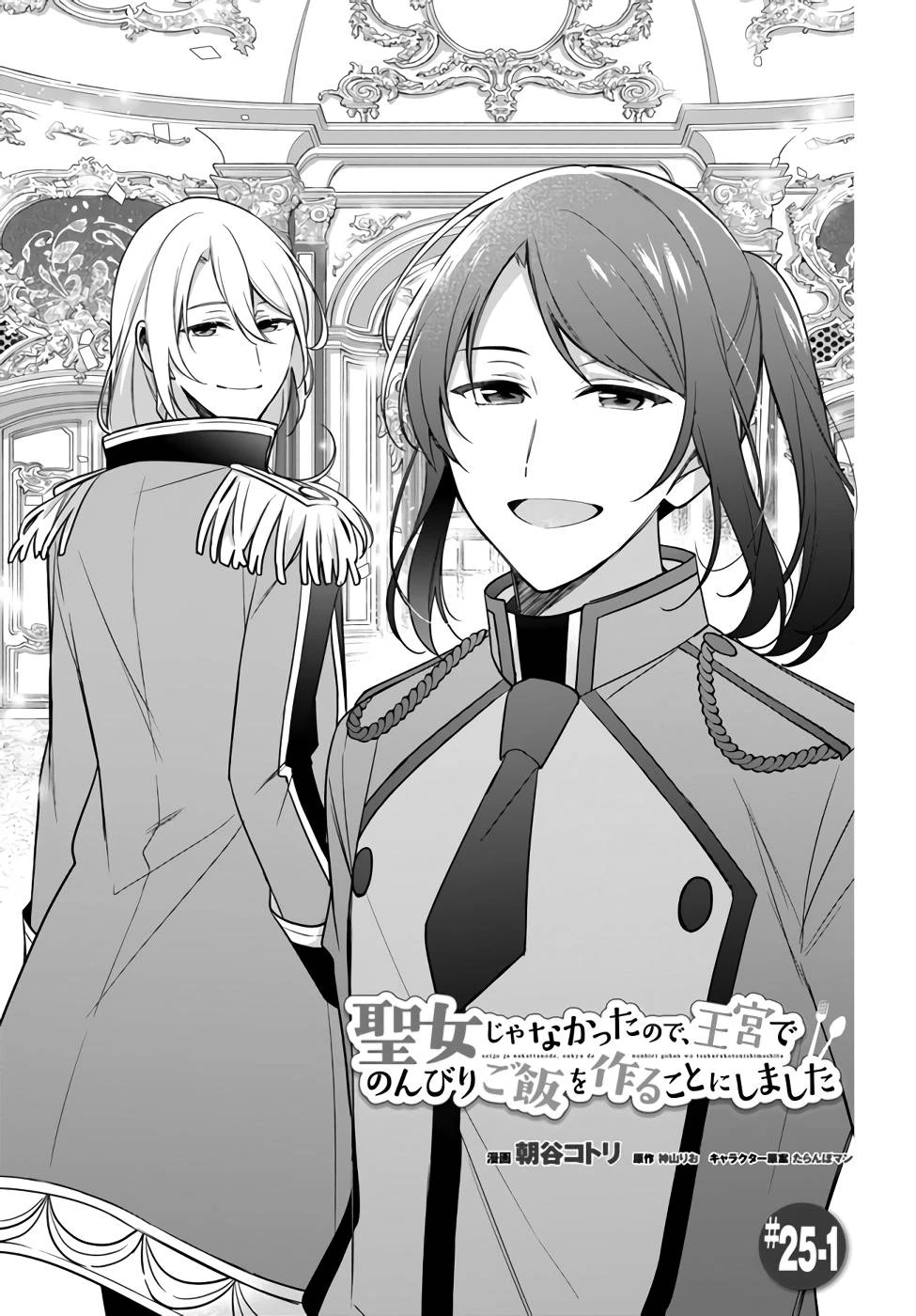 Oukyuu de Nonbiri Gohan wo Tsukuru Koto ni Shimashita 反正不是聖女在王宮裏悠閒地做飯好了 聖女じゃなかったので、王宮でのんびりご飯を作ることにしました 第25話 - 1