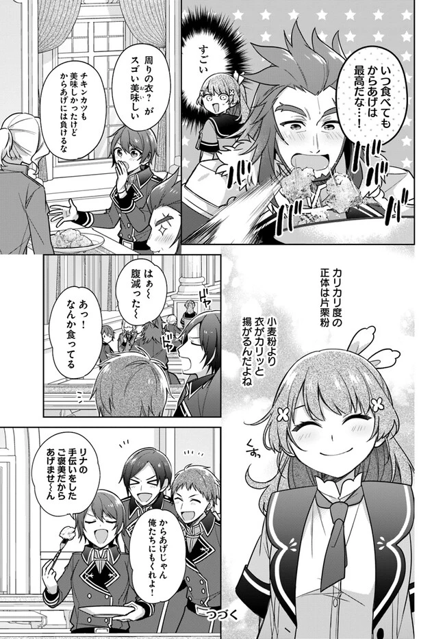 Oukyuu de Nonbiri Gohan wo Tsukuru Koto ni Shimashita 反正不是聖女在王宮裏悠閒地做飯好了 聖女じゃなかったので、王宮でのんびりご飯を作ることにしました 第27話 - 7