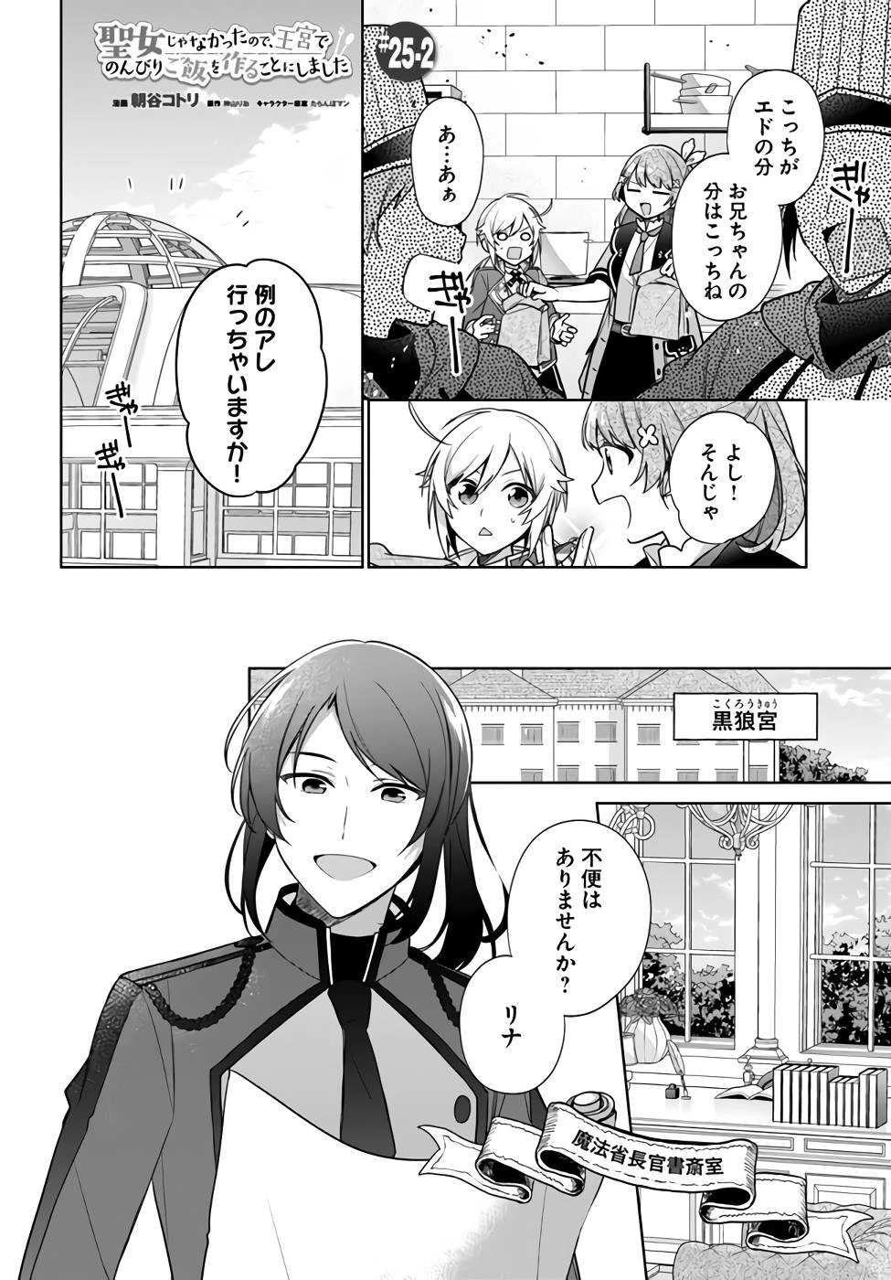 Oukyuu de Nonbiri Gohan wo Tsukuru Koto ni Shimashita 反正不是聖女在王宮裏悠閒地做飯好了 聖女じゃなかったので、王宮でのんびりご飯を作ることにしました 第25話 - 8