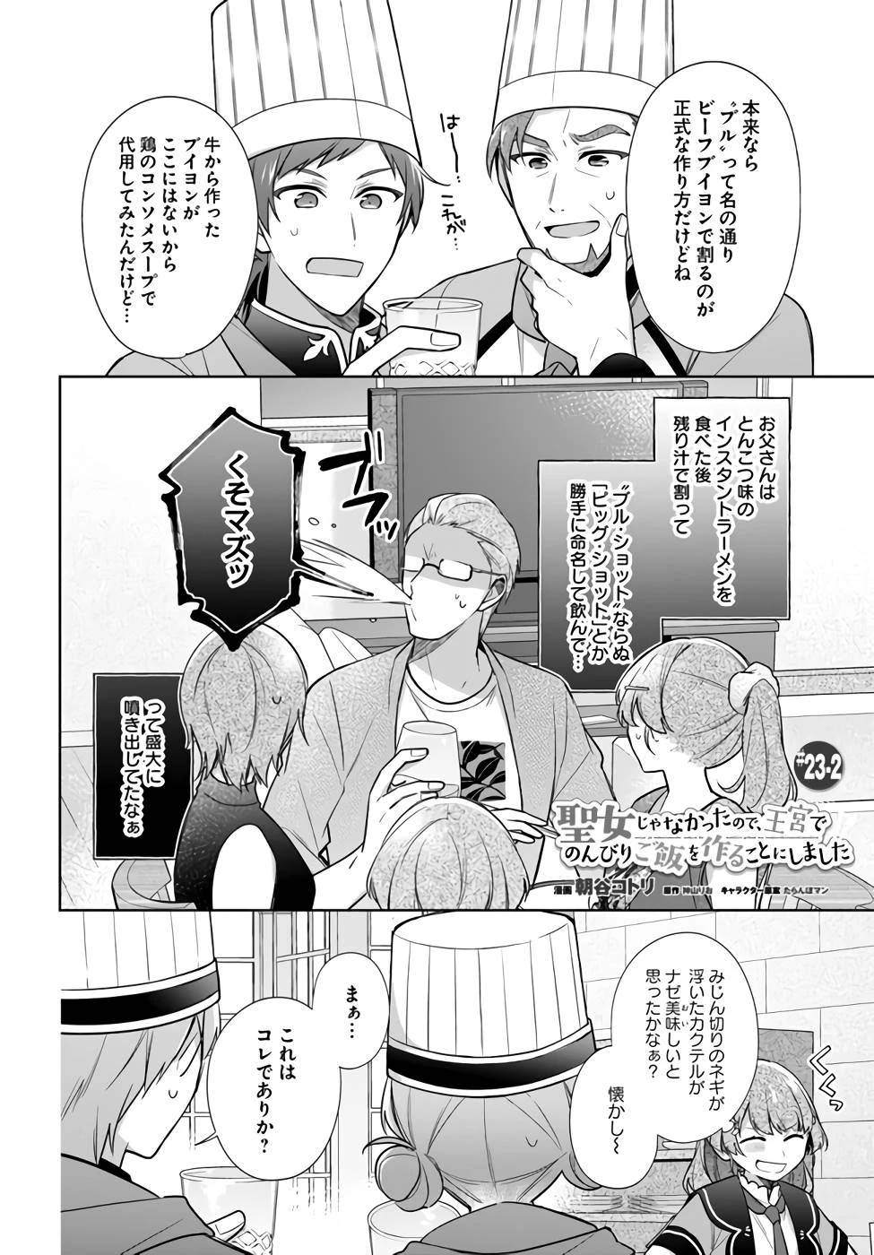 Oukyuu de Nonbiri Gohan wo Tsukuru Koto ni Shimashita 反正不是聖女在王宮裏悠閒地做飯好了 聖女じゃなかったので、王宮でのんびりご飯を作ることにしました 第23話 - 8