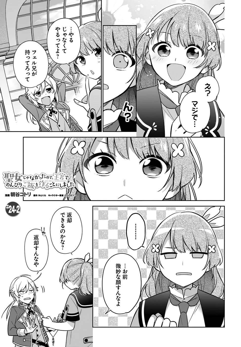 Oukyuu de Nonbiri Gohan wo Tsukuru Koto ni Shimashita 反正不是聖女在王宮裏悠閒地做飯好了 聖女じゃなかったので、王宮でのんびりご飯を作ることにしました 第24話 - 9