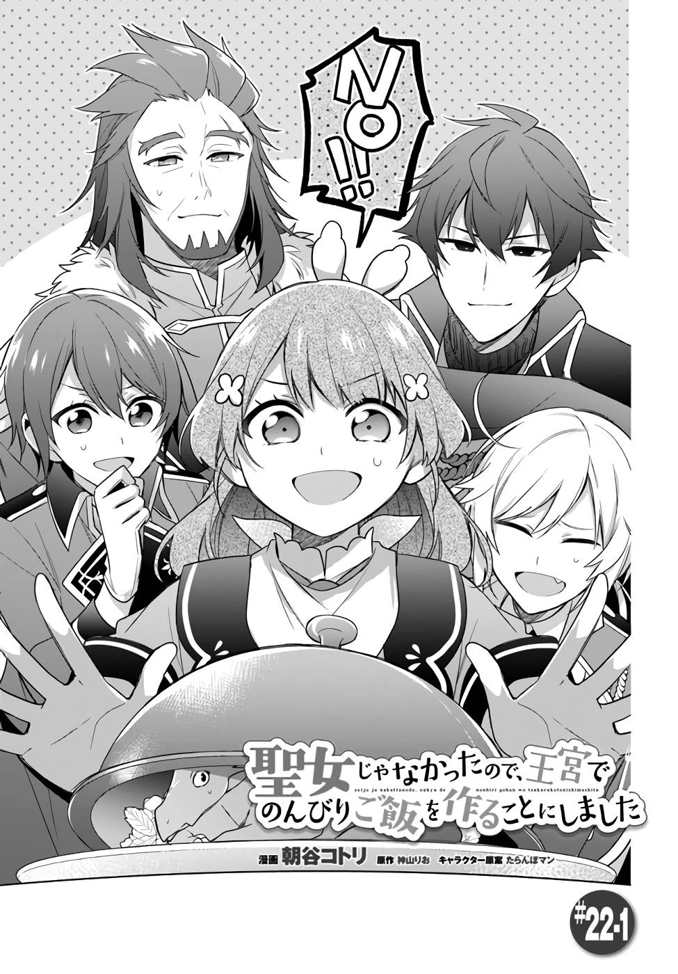 Oukyuu de Nonbiri Gohan wo Tsukuru Koto ni Shimashita 反正不是聖女在王宮裏悠閒地做飯好了 聖女じゃなかったので、王宮でのんびりご飯を作ることにしました 第22話 - 1