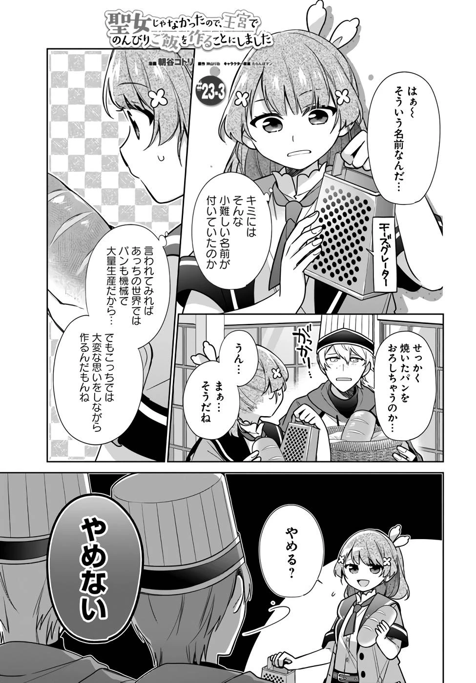 Oukyuu de Nonbiri Gohan wo Tsukuru Koto ni Shimashita 反正不是聖女在王宮裏悠閒地做飯好了 聖女じゃなかったので、王宮でのんびりご飯を作ることにしました 第23話 - 15